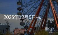 2025年12月9日杭州建筑钢材今天最新报价