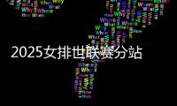 2025女排世联赛分站赛中国队赛程 首周参与北京站