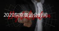 2020东京奥运会时间推迟 延期将会带来哪些连锁反应