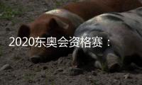 2020东奥会资格赛：陈桂明李大银破世界纪录夺举重冠军