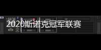 2020斯诺克冠军联赛最新战况 陈飞龙无缘小组出线