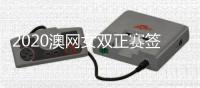 2020澳网女双正赛签到表对阵名单： 韩馨蕴/朱琳战强敌