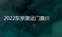 2022东京奥运门票价格多少钱 各年龄段票价+购买时间方式