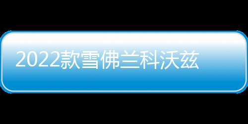2022款雪佛兰科沃兹门槛条贴改装配件迎宾踏板车内饰装饰汽车用品
