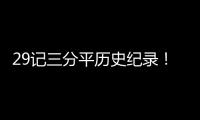 29记三分平历史纪录！绿军揭幕战大胜尼克斯