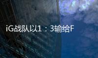 iG战队以1：3输给FPX FPX晋级英雄联盟S9总决赛
