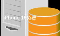 iPhone 16免费送！靠iPhone拍出1亿次观看的爆火视频！
