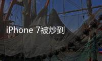 iPhone 7被炒到2万！  饥饿营销让巴菲特抄底苹果大赚