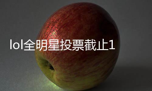 lol全明星投票截止10月23日 lolS8全明星投票最新排名附投票地址