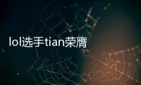 lol选手tian荣膺FMVP 放言自己就是天 今天只发挥50%