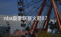 nba夏季联赛火箭87