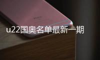 u22国奥名单最新一期集训阵容球员：黄紫昌伤愈回归